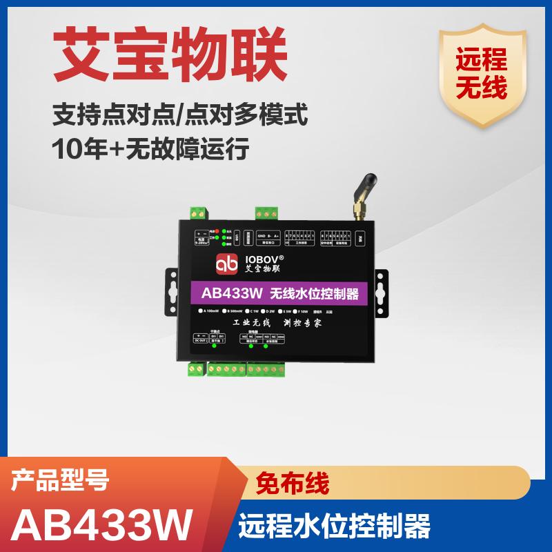 艾寶 無線水位控制器 AB